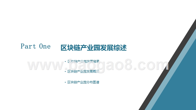 2019-2020中国区块链产业园发展研究报告.pptx_第3页