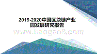2019-2020中国区块链产业园发展研究报告.pptx