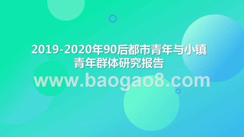2019-2020年90后都市青年与小镇青年群体研究报告.pptx_第1页