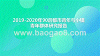 2019-2020年90后都市青年与小镇青年群体研究报告.pptx