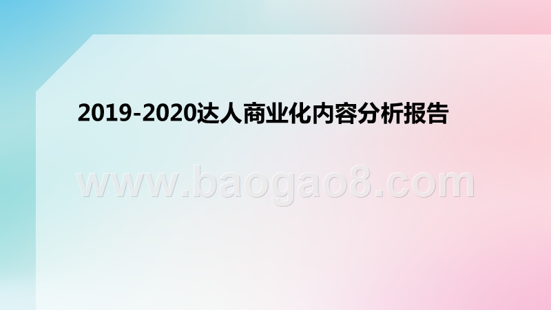 2019-2020达人商业化内容分析报告.pptx_第1页