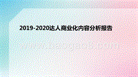 2019-2020达人商业化内容分析报告.pptx