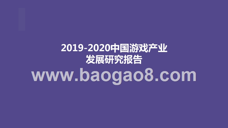 2019-2020中国游戏产业发展研究报告.pptx_第1页