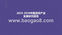 2019-2020中国游戏产业发展研究报告.pptx