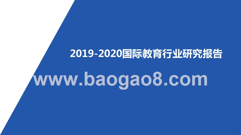 2019-2020国际教育行业研究报告.pptx_第1页