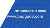 2019-2020国际教育行业研究报告.pptx