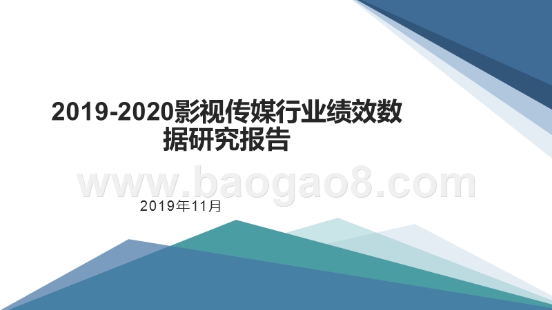 2019-2020影视传媒行业绩效数据研究报告.pptx_第1页