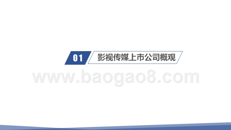 2019-2020影视传媒行业绩效数据研究报告.pptx_第3页