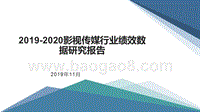 2019-2020影视传媒行业绩效数据研究报告.pptx
