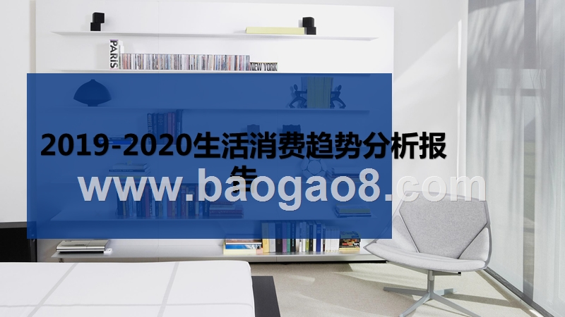 2019-2020生活消费趋势分析报告.pptx_第1页