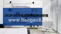 2019-2020生活消费趋势分析报告.pptx