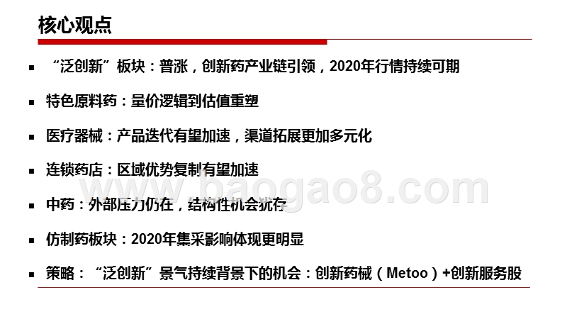 2020医药生物行业“泛创新”投资展望分析报告.pptx_第2页