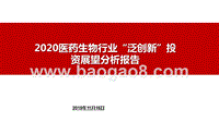 2020医药生物行业“泛创新”投资展望分析报告.pptx