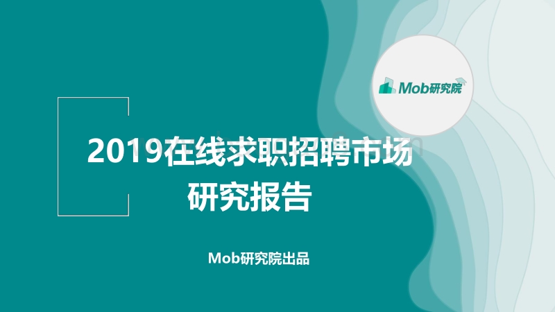 2019互联网求职招聘研究报告.pdf_第1页