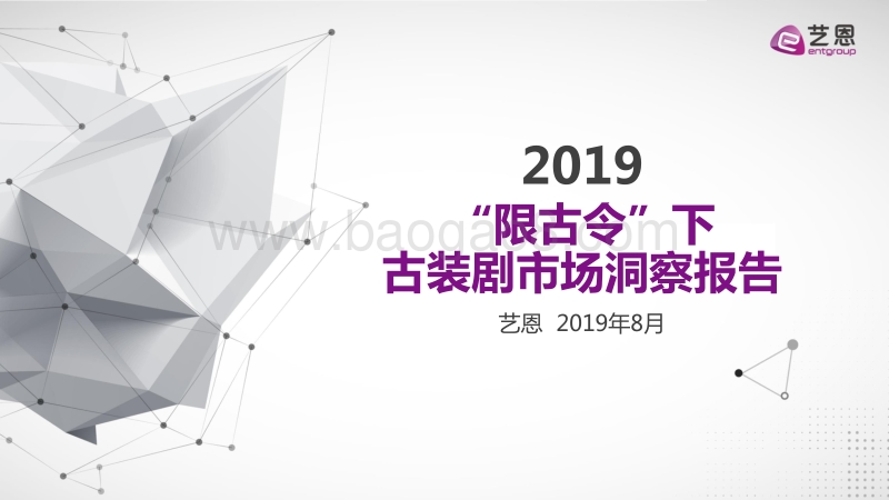 2019“限古令”下古装剧市场洞察报告.pdf_第1页