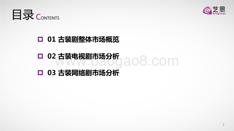 2019“限古令”下古装剧市场洞察报告.pdf_第4页