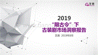 2019“限古令”下古装剧市场洞察报告.pdf