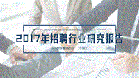 360：招聘行业研究报告.pdf