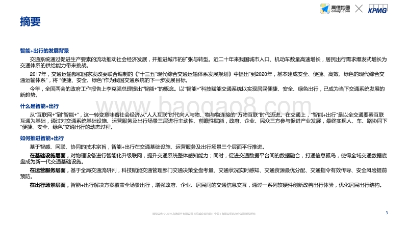 高德+毕马威：智能出行社会经济价值研究蓝皮书.pdf_第2页