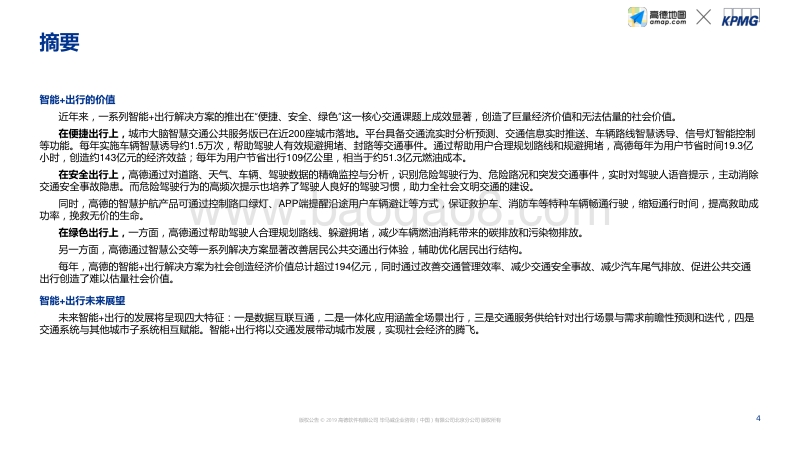 高德+毕马威：智能出行社会经济价值研究蓝皮书.pdf_第3页