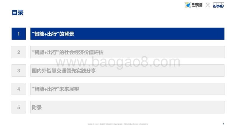 高德+毕马威：智能出行社会经济价值研究蓝皮书.pdf_第4页
