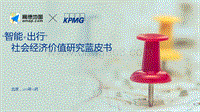 高德+毕马威：智能出行社会经济价值研究蓝皮书.pdf