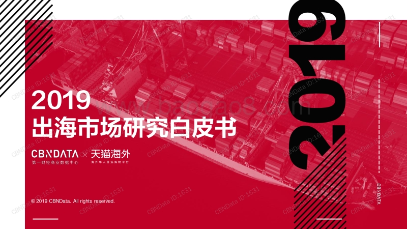 天猫&CBNData：2019出海市场研究白皮书.pdf_第1页