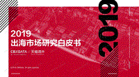 天猫&CBNData：2019出海市场研究白皮书.pdf
