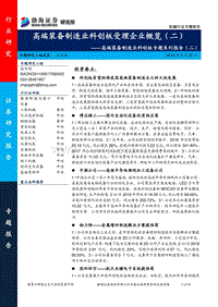 高端装备制造行业科创板专题系列报告：高端装备制造业科创板受理企业概览.pdf