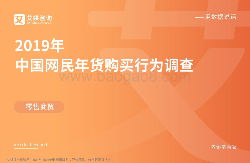 2019年中国网民年货购买行为调查.pdf_第1页