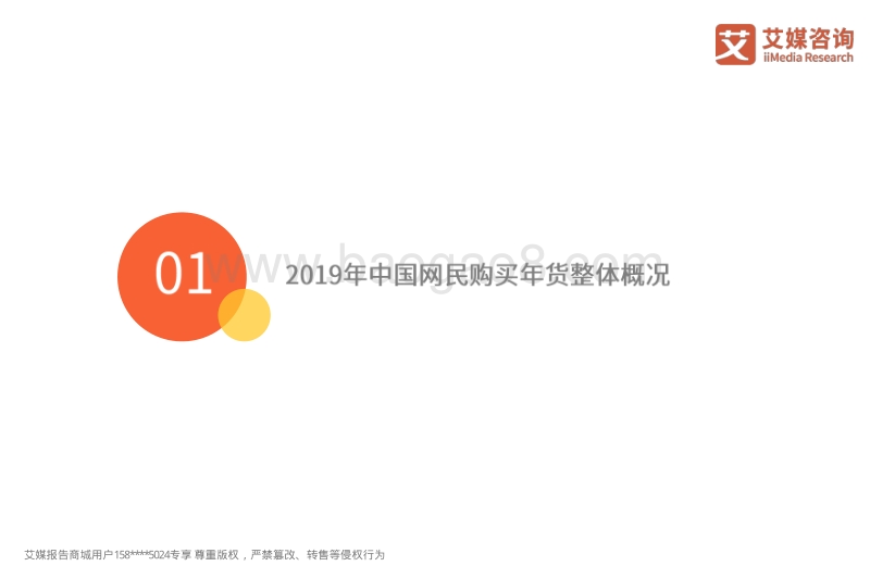 2019年中国网民年货购买行为调查.pdf_第4页