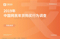2019年中国网民年货购买行为调查.pdf
