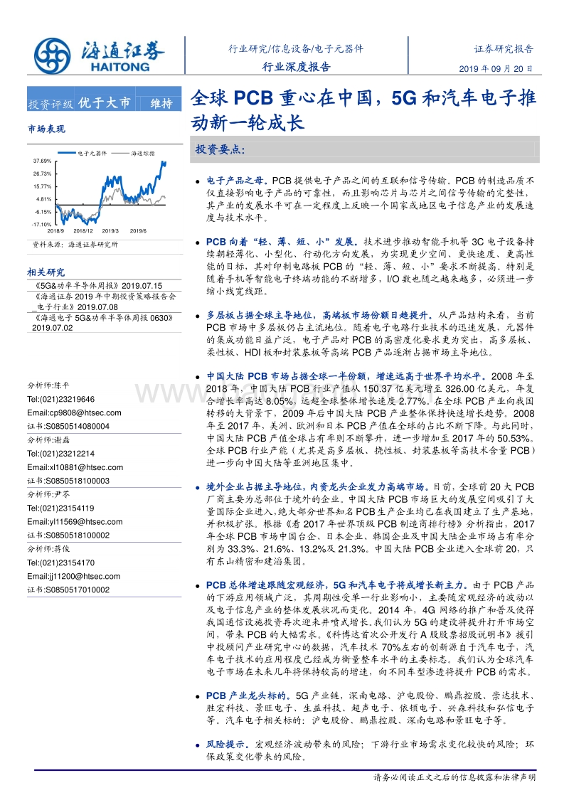 电子元器件行业深度报告：全球PCB重心在中国，5G和汽车电子推动新一轮成长.pdf_第1页