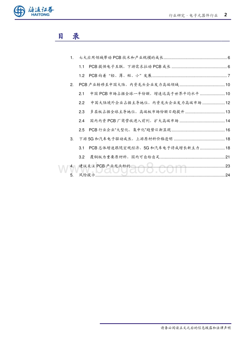 电子元器件行业深度报告：全球PCB重心在中国，5G和汽车电子推动新一轮成长.pdf_第2页