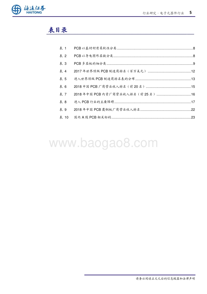 电子元器件行业深度报告：全球PCB重心在中国，5G和汽车电子推动新一轮成长.pdf_第5页