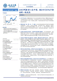 电子元器件行业深度报告：全球PCB重心在中国，5G和汽车电子推动新一轮成长.pdf