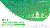 2019年中国城市养老消费洞察报告.pdf