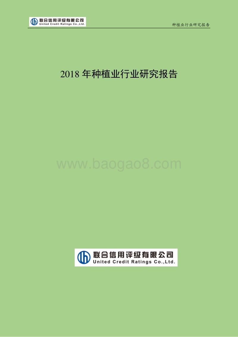 联合信用评级-2018年种植业行业研究报告.pdf_第1页