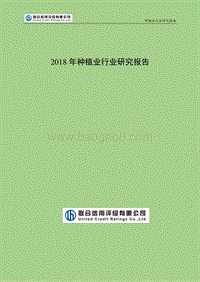 联合信用评级-2018年种植业行业研究报告.pdf