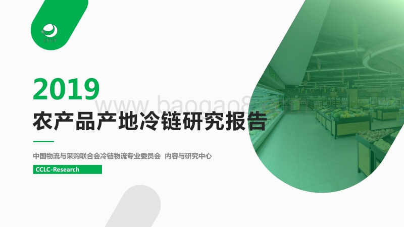 CCLC：2019农产品产地冷链研究报告.pdf_第1页