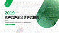 CCLC：2019农产品产地冷链研究报告.pdf