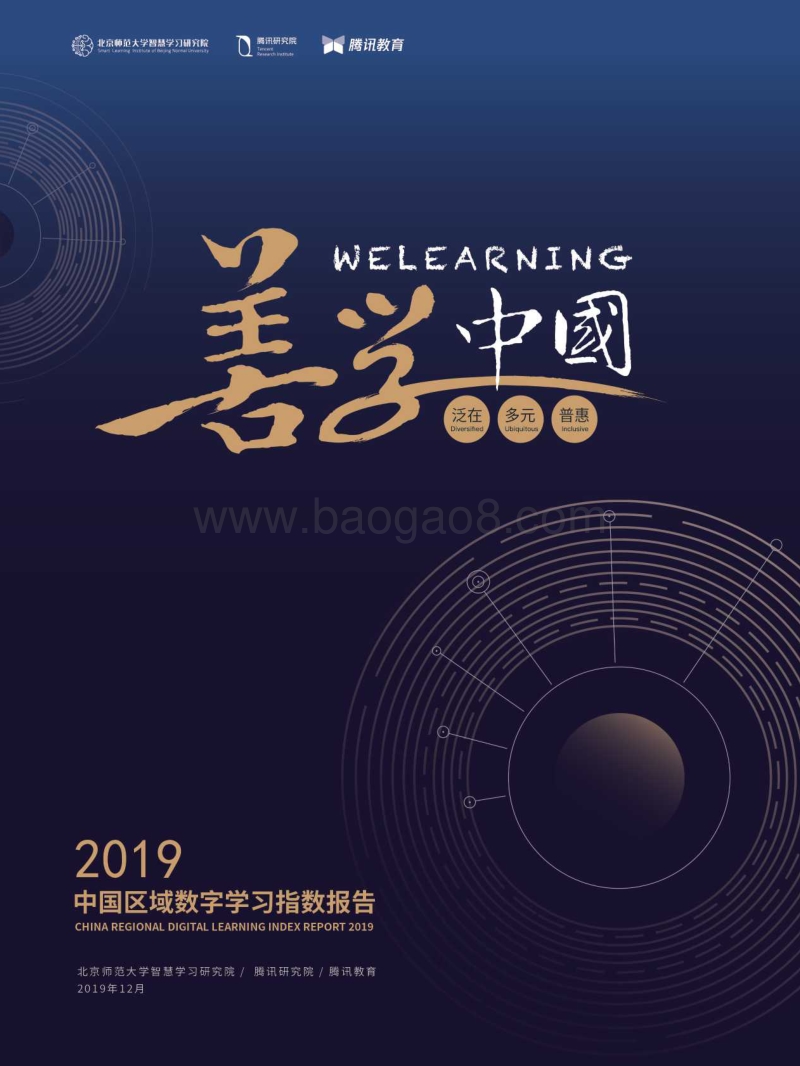 腾讯+北师大：中国区域数字学习指数报告2019.pdf_第1页