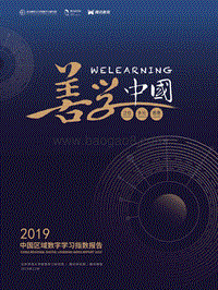 腾讯+北师大：中国区域数字学习指数报告2019.pdf