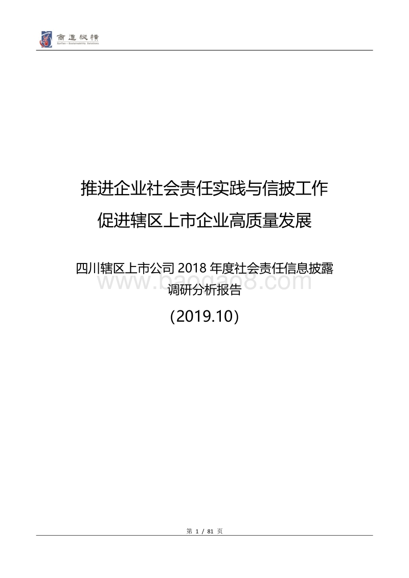 四川辖区上市公司2018年度社会责任信息披露调研分析报告.pdf_第1页