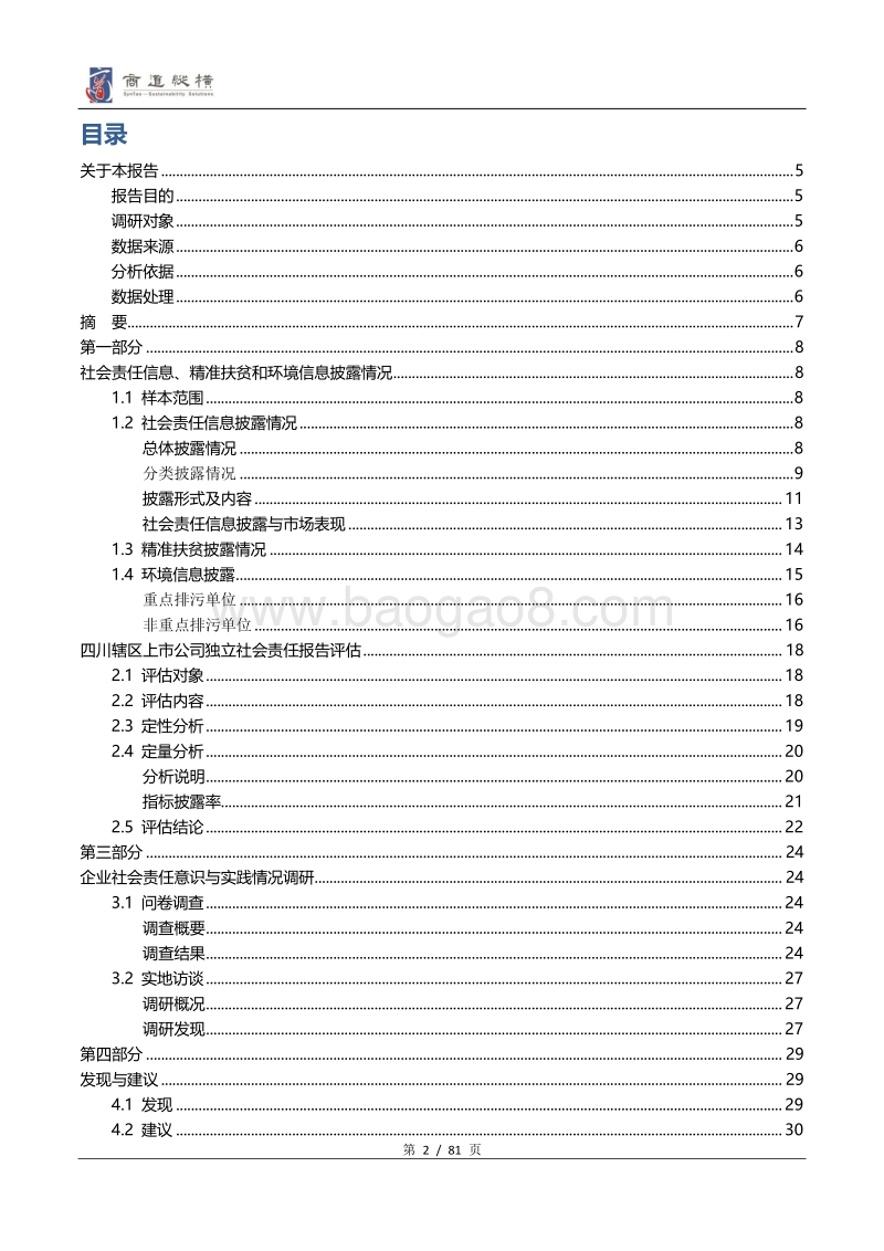 四川辖区上市公司2018年度社会责任信息披露调研分析报告.pdf_第2页