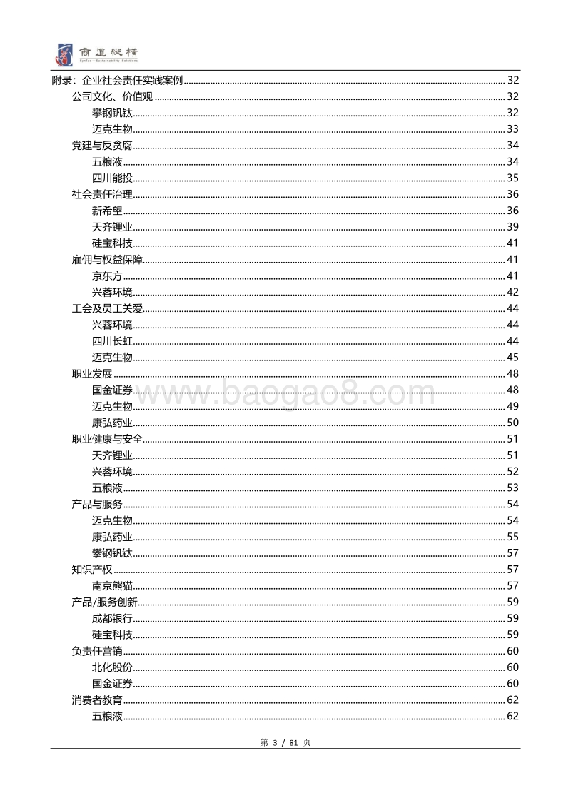 四川辖区上市公司2018年度社会责任信息披露调研分析报告.pdf_第3页