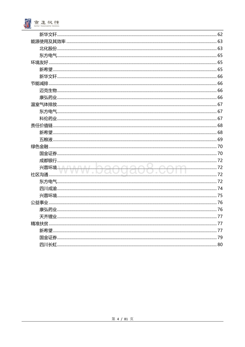 四川辖区上市公司2018年度社会责任信息披露调研分析报告.pdf_第4页