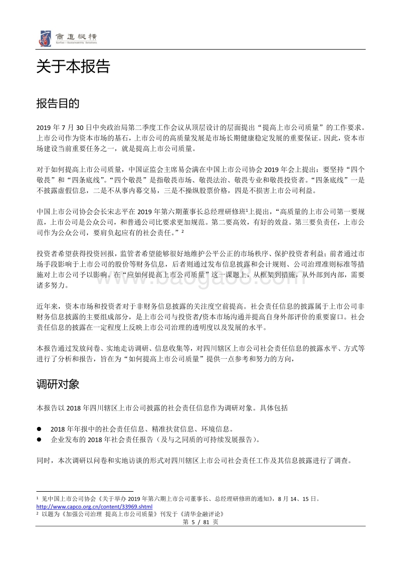 四川辖区上市公司2018年度社会责任信息披露调研分析报告.pdf_第5页