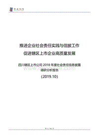四川辖区上市公司2018年度社会责任信息披露调研分析报告.pdf