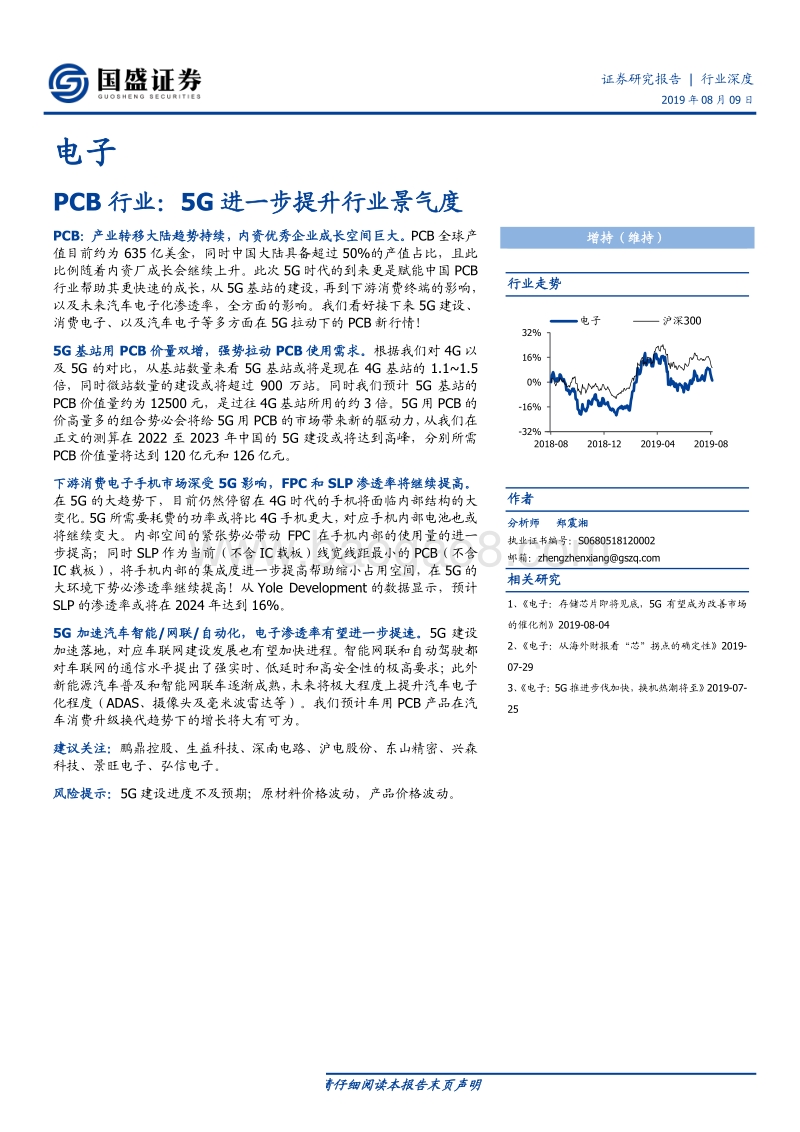 PCB行业：5G进一步提升行业景气度.pdf_第1页